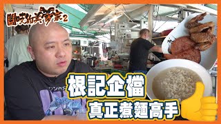 閪吱的美食家 2 EP_207b - 深水埗根記大排檔 / 午餐肉雞翼配海鮮味出前一丁 / 媽咪的宵夜一丁 / 根記企檔師傅真正煮麵高手 - 20210723b