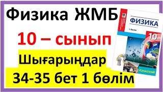 картинка: Физика 10 сынып шығарыңдар 35 бет