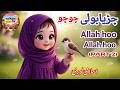 Chirya Boli Chuu Chuu Allah Hoo Allah Hoo Soothing Islamic Lullaby For Kids Peaceful Sleep