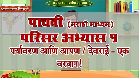 5th EVS 1 | Chapter#18 | Topic#09 | देवराई – एक वरदान! | Marathi Medium