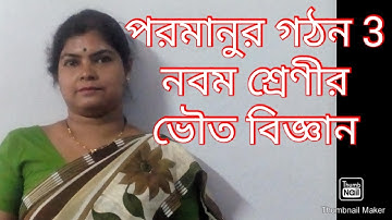 Atomic structure/ পরমানুর গঠন part 3 class ix,physical science WBBSE নবম শ্রেণী ll ভৌত বিজ্ঞান ll