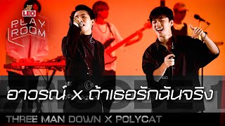 Video thumbnail of "อาวรณ์ X ถ้าเธอรักฉันจริง - THREE MAN DOWN X POLYCAT | LEO Playroom"