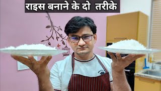 चावल बनाने के दो तरीके | how to cook rice | Honest Kitchen | Chef Bhupi