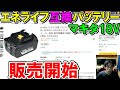 エネライフのマキタ18V純正を超えた新型互換バッテリー1852B2・1830B2販売開始