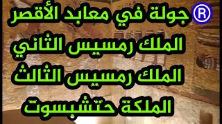 جولة في معابد الأقصر الملك رمسيس الثاني الملك رمسيس الثالث الملكه حتشبسوووت