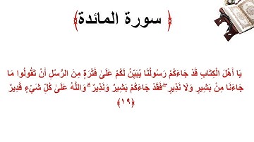سورة المائدة الاية 19