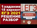 Задание 1. Вариант 18. Физика ЕГЭ 2021. Типовые экзаменационные варианты М.Ю. Демидовой. Разбор.ФИПИ