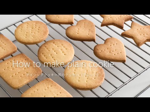 アイシングクッキー基本のレッスン アイシングクッキー用のクッキー プレーン 作り方 Youtube