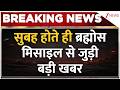 Brahmos Missile: सुबह होते ही ब्रह्मोस मिसाइल से जुड़ी बड़ी खबर | Breaking news | LOC | China | India