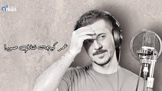 عصام جمعة - عمر گيجاننان صورا