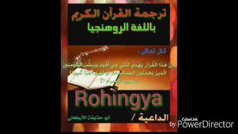 سورة الأحقاف 10 إلى 20 باللغة الروهنجيا Rohingya
