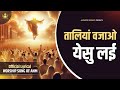 Taliya Bajao Yeshu Lai त ल य वज ओ New Official Lyrical Worship Song Of AnkurNarulaMinistries