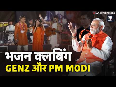 PM Modi Joins Bhajan Clubbing: GenZ के साथ PM मोदी ने गाए भजन, क्या है भजन क्लबिंग? | Hanuman Ansh
