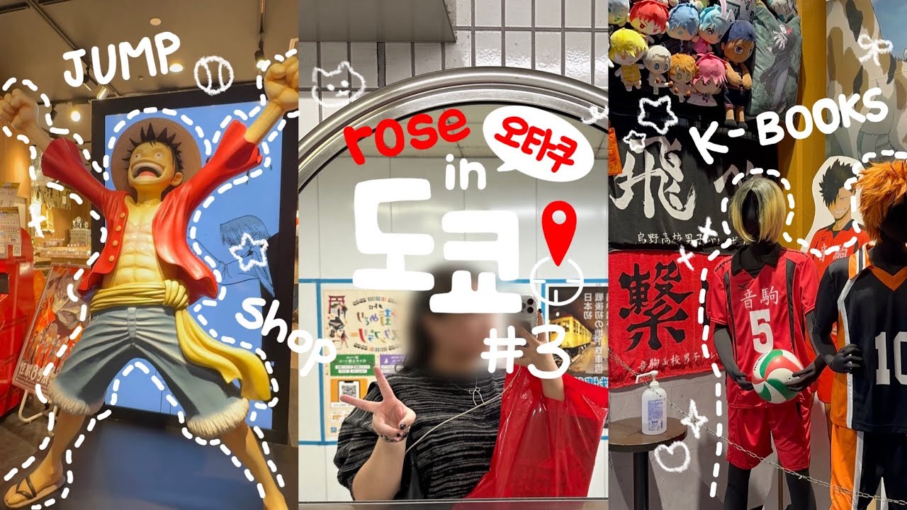 [🇯🇵 vlog #3] 굿즈 200만원 사고 수화물 추가요금 낸 썰 | 오타쿠 도쿄 브이로그 최종편 | 시부야 • 신주쿠 • 이케부쿠로 | 일본 여행 언박싱 | 굿즈 토벌