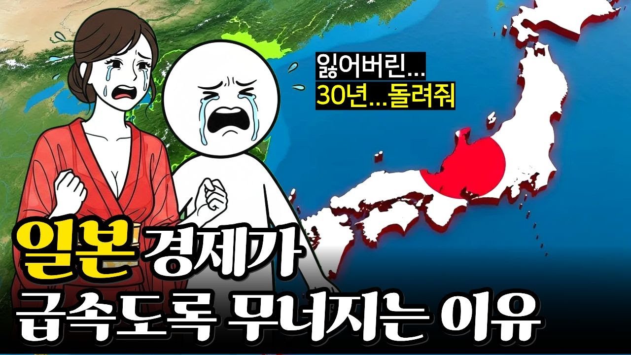 일본 경제가 급속도록 무너지는 진짜 이유