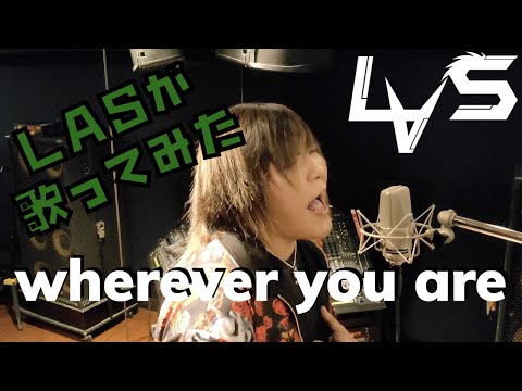 【LAS】オリジナルRECの合間にWherever you are歌ってみた!