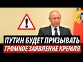 Путин будет призывать. Громкое заявление из Кремля