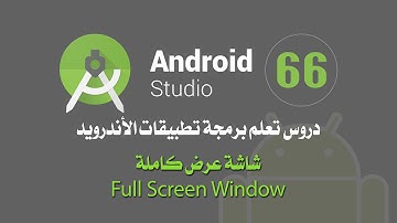 درس 66 شاشة عرض كاملة Full Screen Window اندرويد ستوديو Android Studio