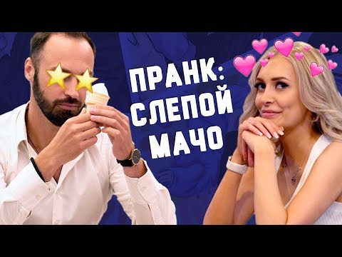 Видео: Слепой мачо с мороженым. ПИКАП ПРАНК