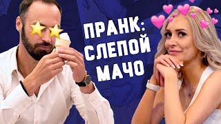 Слепой мачо с мороженым. ПИКАП ПРАНК