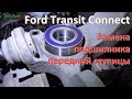 Замена подшипника передней ступицы Ford Transit Connect