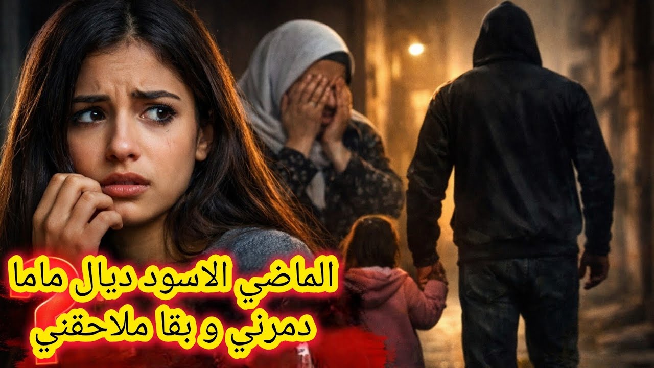 من بعد 20 عام غانعرف السر اللي خبات عليا ماما و الماضي ديالها اللي غايدمرني 