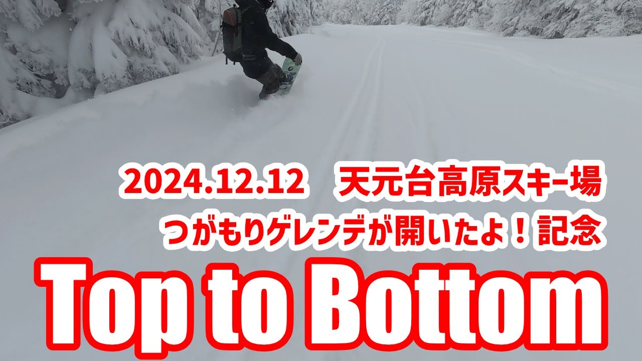 20241212 天元台高原スキー場