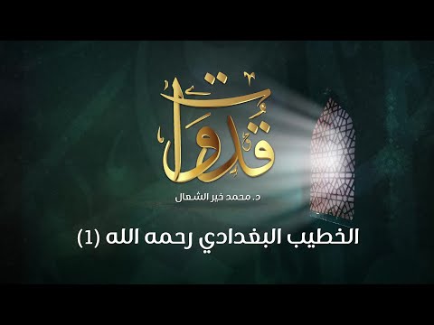 قدوات الخطيب البغدادي رحمه الله 1 د محمد خير الشعال