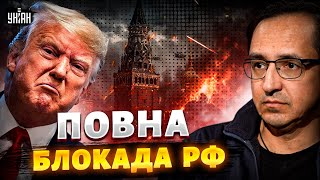 ⚡️Негайне рішення США! Готують повну БЛОКАДУ Росії. Китай різко перевзувся та КИНУВ Путіна | Клочок