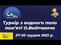 🔴Турнір з водного поло пам‘яті О. Войтовича | День #1