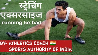 best stretching exercise after running in Hindi | रनिंग के बाद यह एक्सरसाइज जरूर करें |