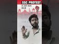 SSC PROTEST #ssc #shorts 🙏🙏🙏🙏
