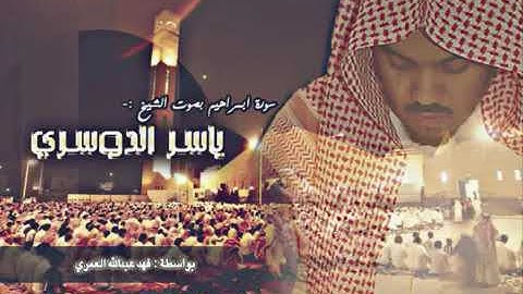 سورة ابراهيم كامله - ياسر الدوسري