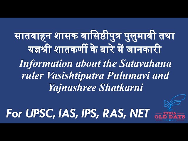 #5 सातवाहन शासक वासिष्ठीपुत्र पुलुमावी तथा यज्ञश्री शातकर्णी के बारे में जानकारी