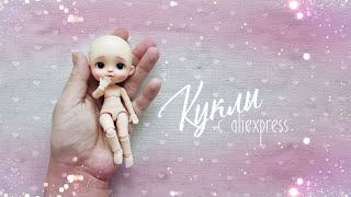 Куклы с Aliexpress. Часть 13. Большая распаковка