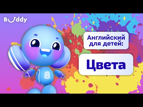 Видео: Цвета на английском | Учим английские слова с Бадди | Buddy.ai | Английский для детей | Colors