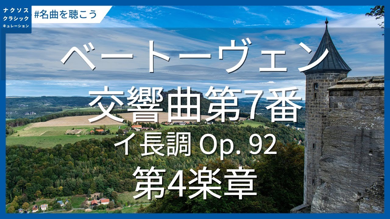 ベートーヴェン: 交響曲第7番 イ長調 Op. 92 - 第4楽章 Allegro con