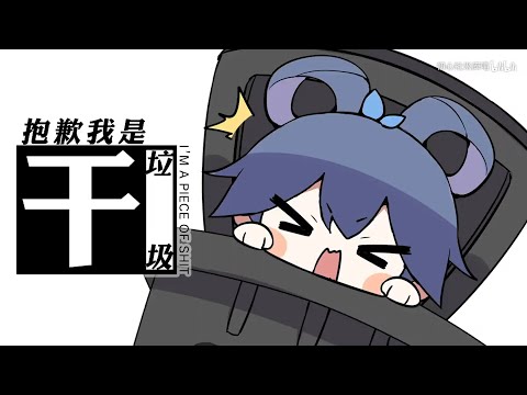 【Luo Tianyi】Sorry for being residual trash / I'M A PIECE OF SHIT 《ENGLISH SUB》