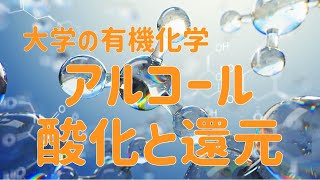 大学の有機化学　アルコールの酸化、還元