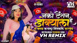 Ye Babaya Re Dj Song | ये बाब्या कशाला मिसकॅल करतो | Nako Tension He Dokyla Instagram Trending Song