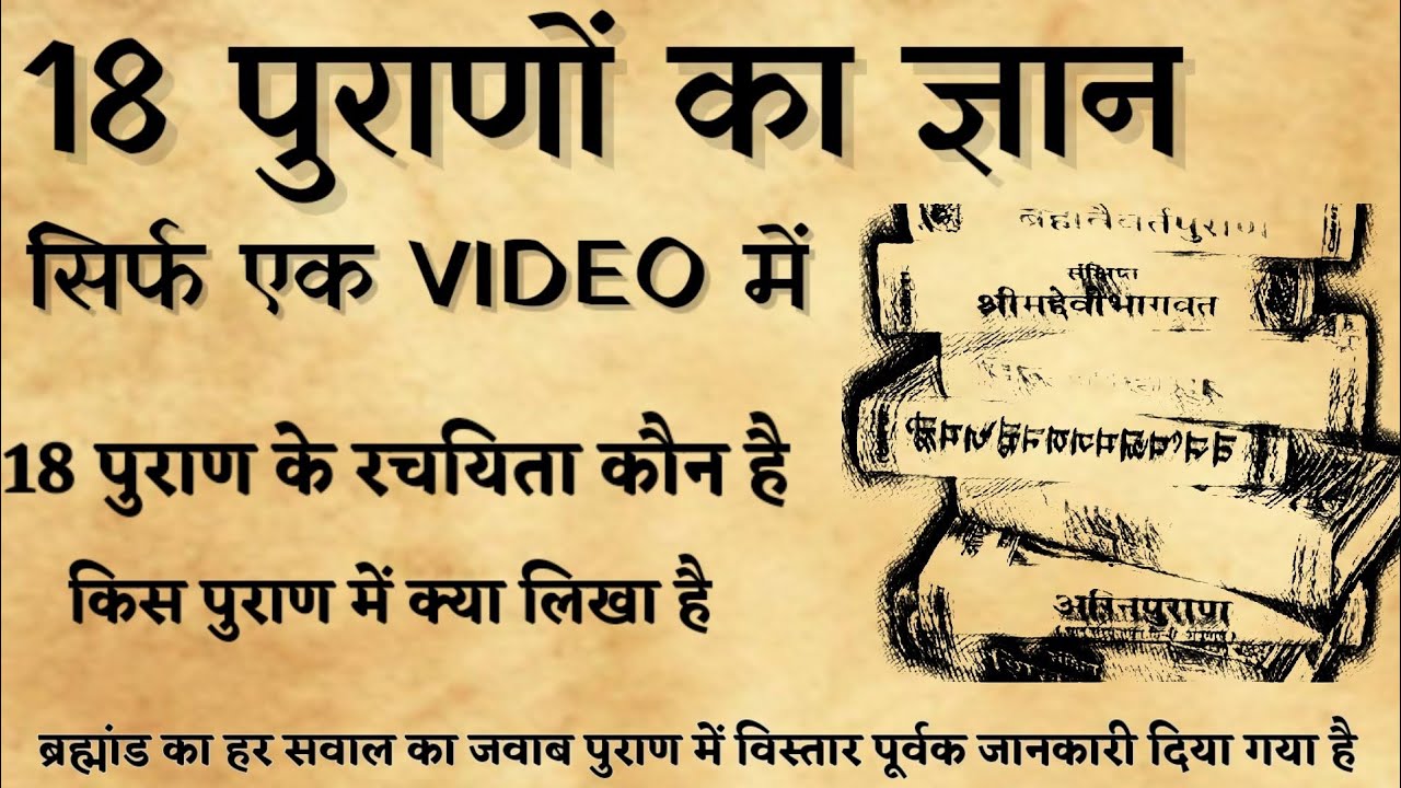 18 पुराण में क्या लिखा है।।18 पुराणों का ज्ञान सिर्फ एक वीडियो में।। सनातन ज्ञान कथा