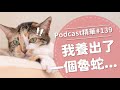 【好味Podcast精華#139】我養出了一個魯蛇...