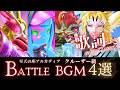FF14 - クルーザー級BGM 4選【公式歌詞】Ride the Rhythm/Back to the Drawing Board/Not Afraid/Unleashed
