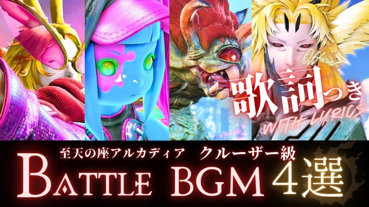 FF14 - クルーザー級BGM 4選【公式歌詞】Ride the Rhythm/Back to the Drawing Board/Not Afraid/Unleashed