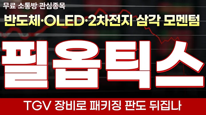 [필옵틱스 주가전망] TGV·2차전지·OLED 장비까지, 반도체 신사업 드라이브가 멀티플 바꿀 수 있을까?레이저 장비로 승부 보는 장비주, 한미반도체 유일로보틱스와 다른 스토리