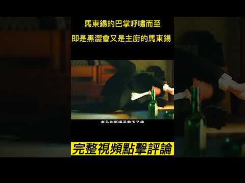 《始動》（完整版請點擊評論區）馬東錫的巴掌呼嘯而至，即是黑澀會又是主廚的馬東錫？！#shorts #電影解說 #電影速看 #推薦影片 #推薦電影 #電影#懸疑電影