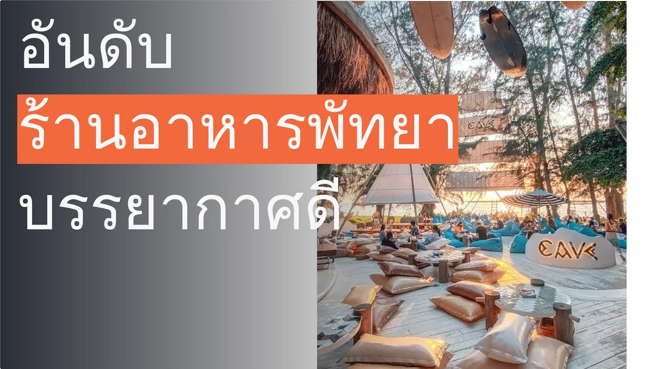 🌵 20 อันดับ ร้านอาหารพัทยา บรรยากาศดี 2023 - YouTube