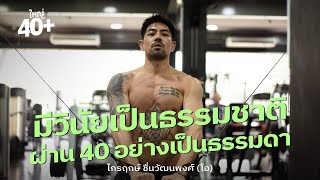 มีวินัยเป็นธรรมชาติ ผ่าน 40 อย่างเป็นธรรมดา