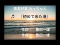 初めて来た港