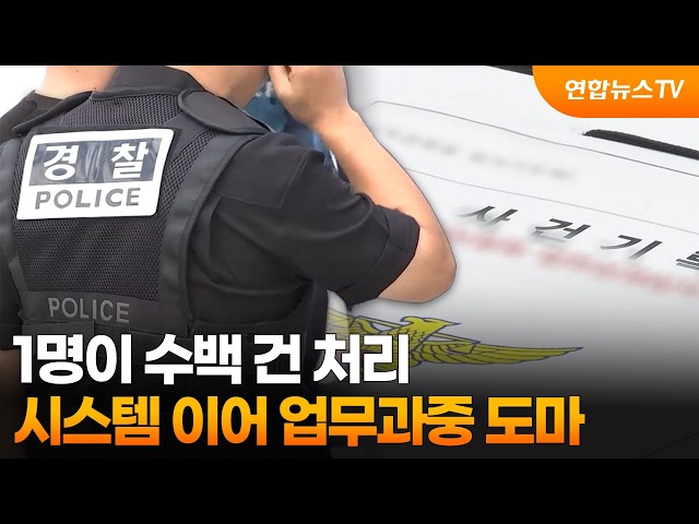 1명이 수백 건 처리…시스템 이어 업무과중 도마  / 연합뉴스TV (YonhapnewsTV)